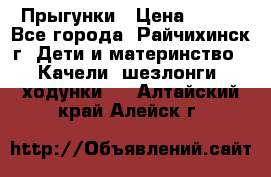 Прыгунки › Цена ­ 700 - Все города, Райчихинск г. Дети и материнство » Качели, шезлонги, ходунки   . Алтайский край,Алейск г.